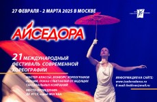 Номинация "Малые формы"Конкурс хореографов "Айседора2025"